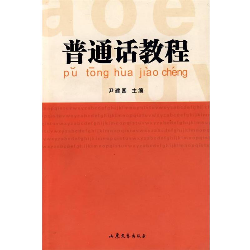 【正版书】 普通话教程 尹建国 主编 山东文艺出版社