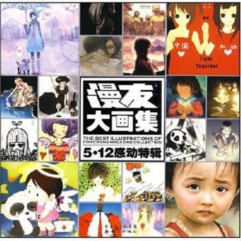 【正版书】 漫友大画集:5·12感动特辑 漫友文化 编 新世纪出版社