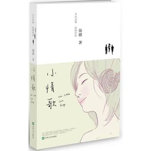 【正版书】 小情歌 徐璐　著 春风文艺出版社