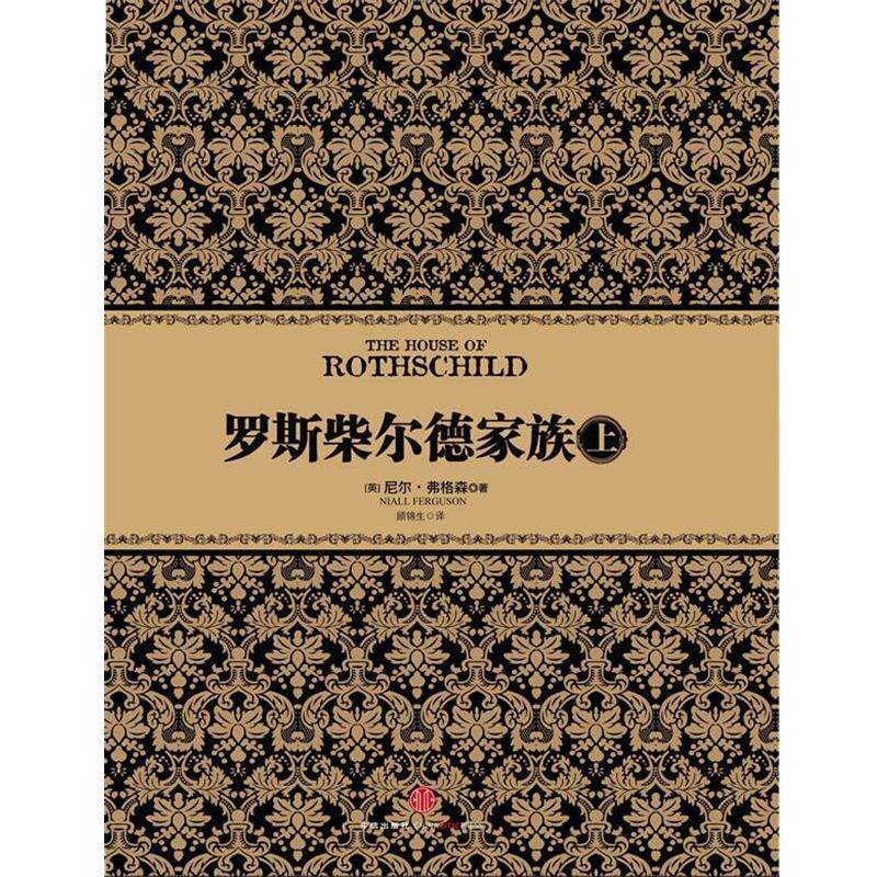 【正版书】 罗斯柴尔德家族 [英] 尼尔弗格森 著 中信出版社