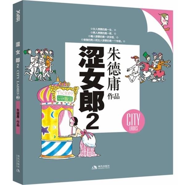 【正版书】 涩女郎 庸 著 现代出版社