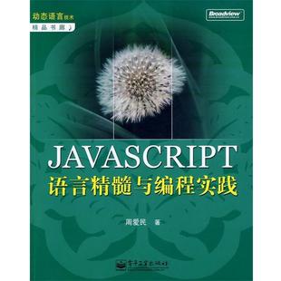 著 JAVASCRIPT语言精髓与编程实践 周爱民 社 电子工业出版 正版 书