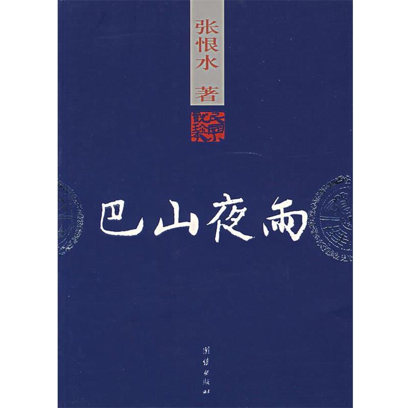 【正版书】 巴山夜雨 张恨水 著 团结出版社