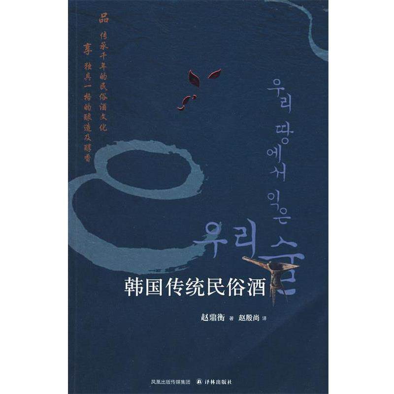 【正版书】 韩国传统民俗酒 (韩)赵鼎衡 著,赵殷尚 译 江苏译林出版社有限公司