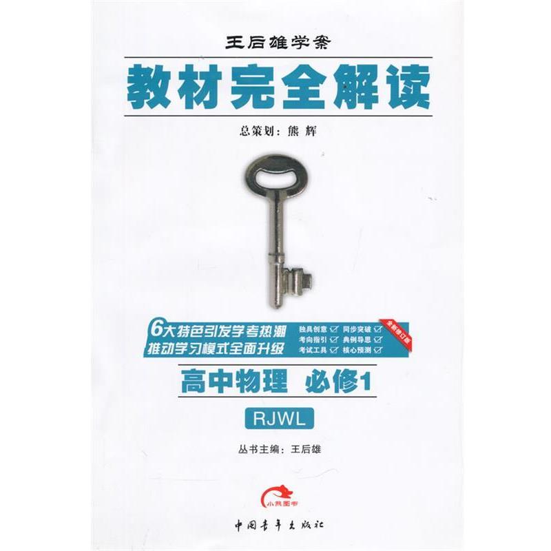 【正版书】 高中物理 必修1-RJWL-王后雄学案教材解读 王后雄　主编 中国青年出版社