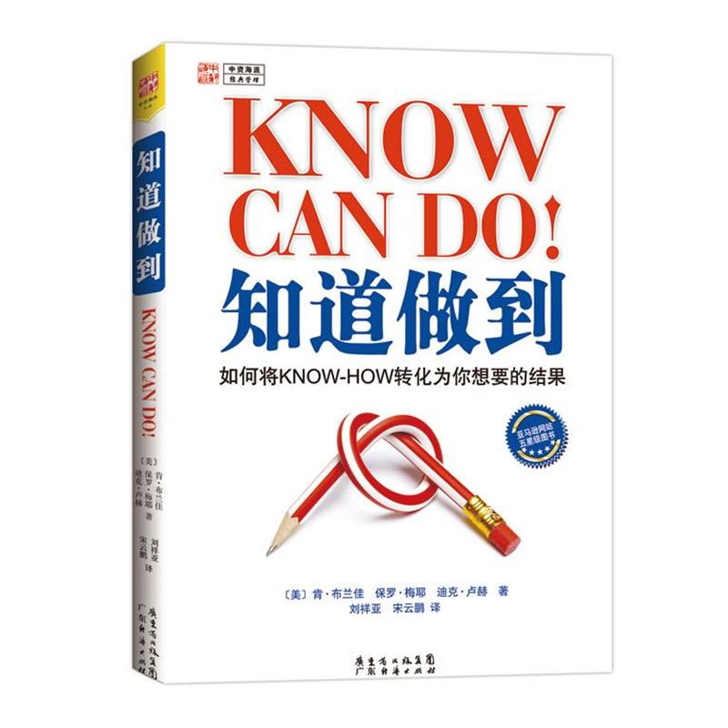 【正版书】 知道做到 肯·布兰佳 广东经济出版社