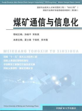 【正版现货】煤炭行业煤矿机电领域培训教材（第2册）-煤矿通信与信息化 夏士雄