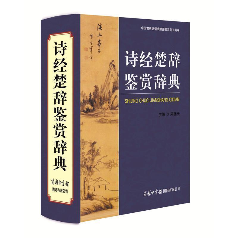 【正版书】 诗经楚辞鉴赏辞典 主编周啸天 商务印书馆国际有限公司