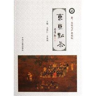 【正版书】 东京点茶 亢崇仁,丰智利 编 中州古籍出版社