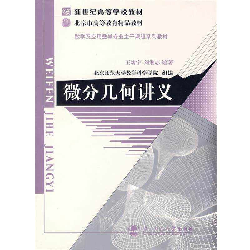 【正版书】 微分几何讲义 王幼宁,刘继志　编著 北京师范大学出版社