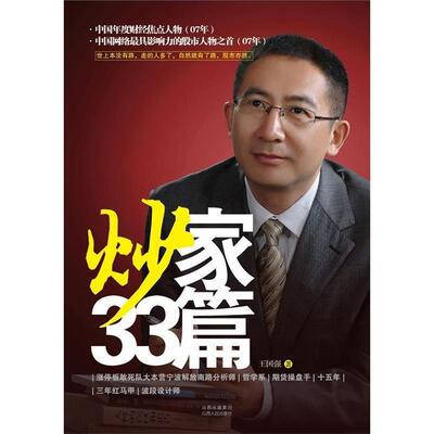 【正版书】 炒家33篇 王国强　著 山西人民出版社发行部