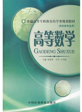 【正版书】 高等数学 张德舜 主编 中国医药科技出版社