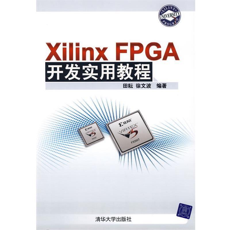 【正版书】 Xilinx FPGA开发实用教程 田耘,徐文波 编著 清华大学出版社