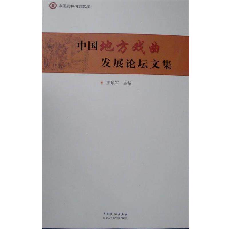 【正版书】 中国地方戏曲发展论坛文集 中国戏剧出版社