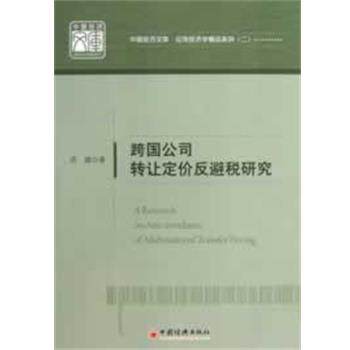 【正版书】 跨国公司转让定价反避税研究 苏建 著 中国经济出版社