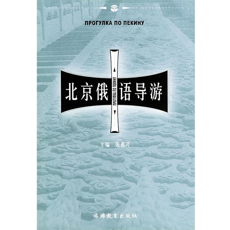 【正版书】 北京俄语导游 张惠芹 主编,于春芳等 编 旅游教育出版社