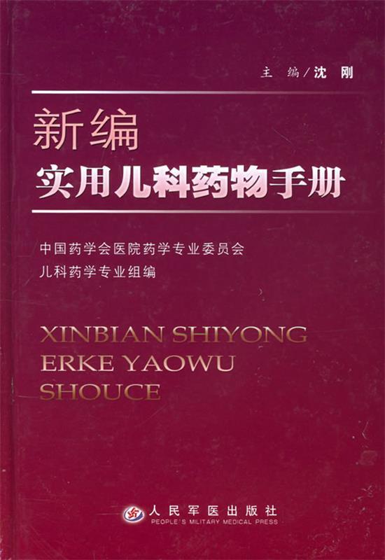 【正版现货】新编实用儿科药物手册 本手册分23章章为总论介绍了儿童的 沈刚