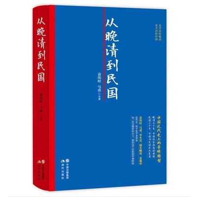 【正版书】 从晚清到民国 袁伟时 马勇 现代出版社