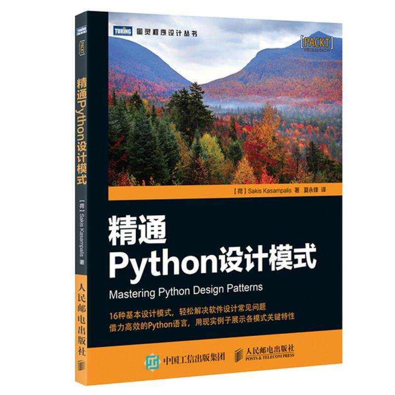 精通Python设计模式9787115428035