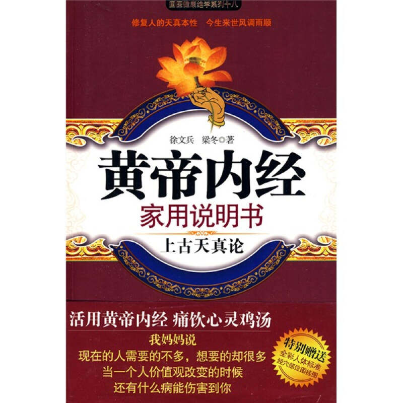 【正版现货】黄帝内经家用说明书上古天真论国医健康绝学系列 徐文兵、梁冬