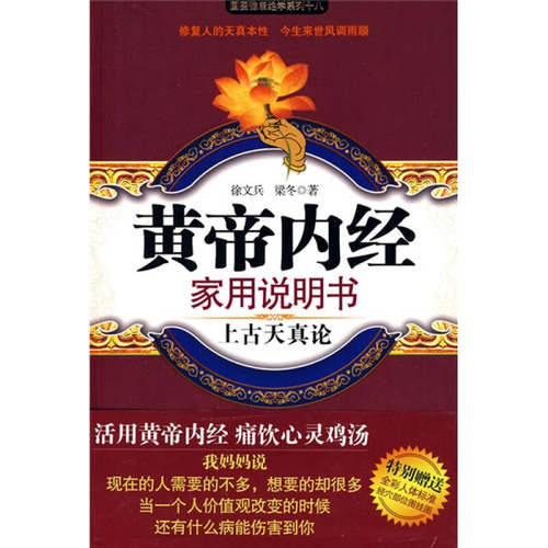 【正版现货】黄帝内经家用说明书上古天真论国医健康绝学系列 徐文兵、梁冬