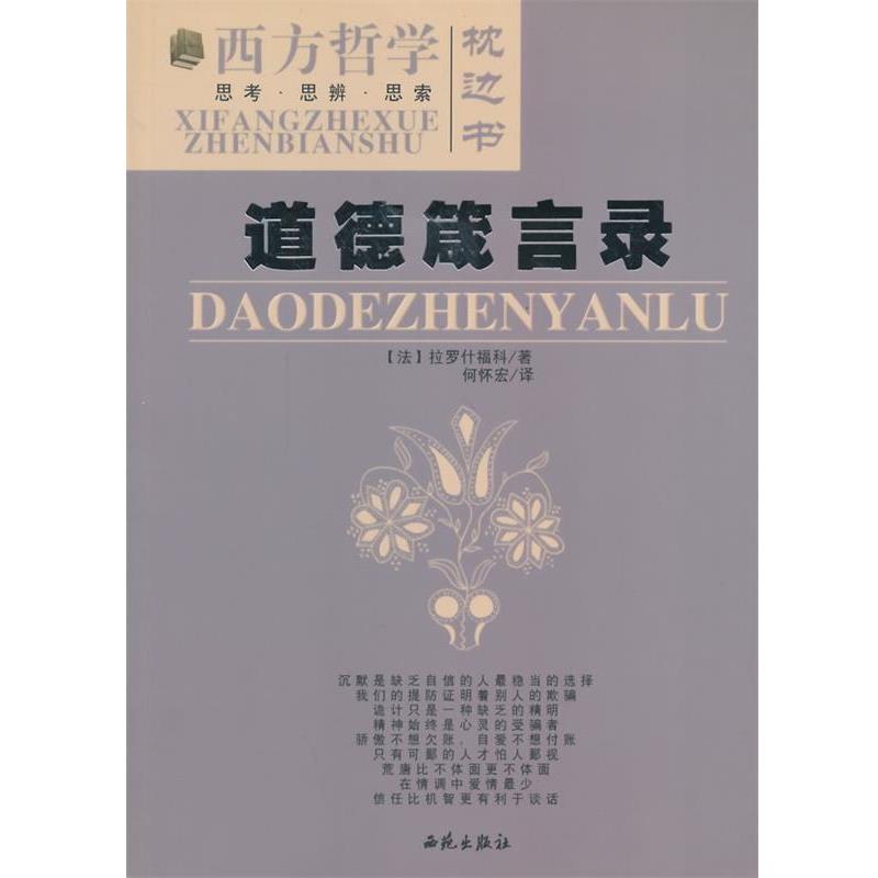 【正版书】 道德箴言录 (法)拉罗什福科　著,何怀宏　译 西苑出版社