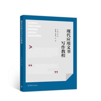【正版书】 现代应用文书写作教程 张军 高等教育出版社
