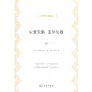 【正版书】 农业发展 速水佑次郎,弗农·拉坦 商务印书馆