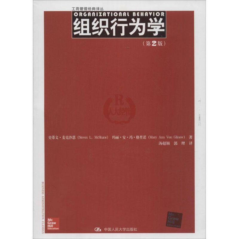 【正版书】 组织行为学 麦克沙恩　等著,汤超颖　等译 中国人民大学出版社