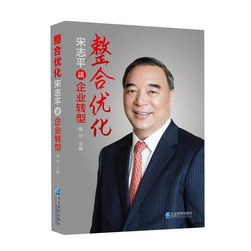 【正版书】 整合优化:宋志平谈企业转型 晓甘 著 企业管理出版社