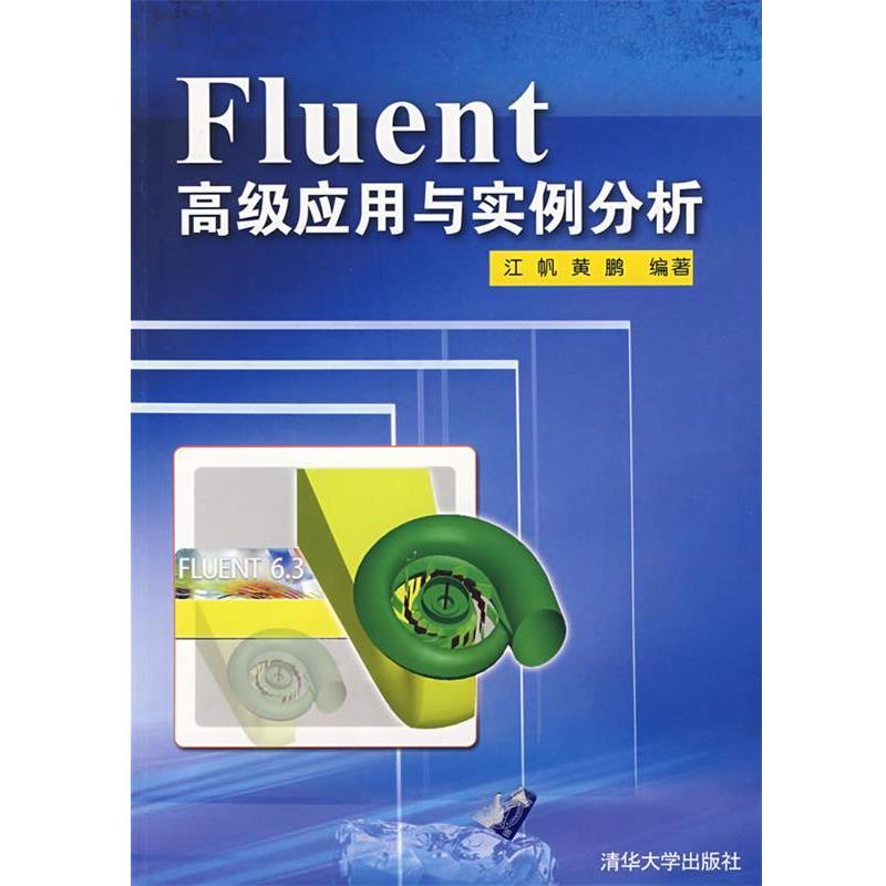【正版书】 Fluent应用与实例分析 江帆,黄鹏　编著 清华大学出版社