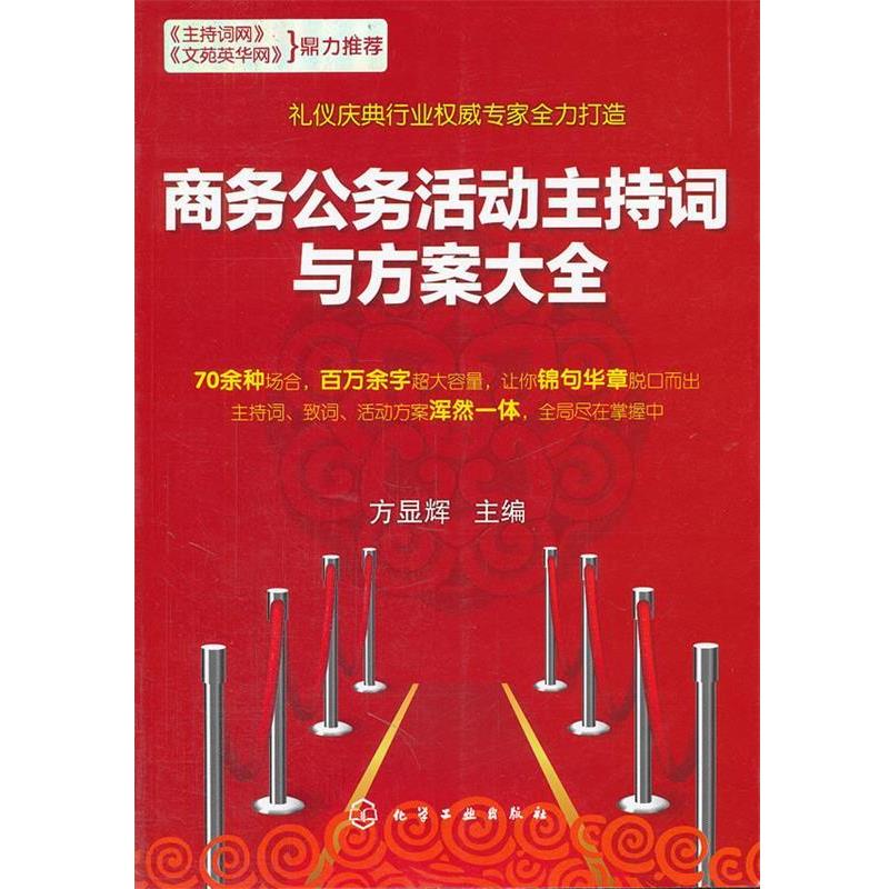 【正版书】 商务公务活动主持词与方案大全 方显辉 化学工业出版社