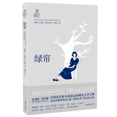 【正版书】 绿帘 尤多拉·韦尔蒂 Eudora Welty　著,吴新云　译 译林出版社