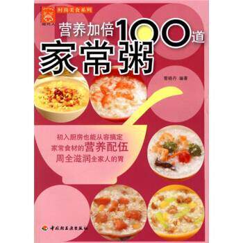 【正版书】 营养加倍100道家常粥 管晓丹 著 中国轻工业出版社