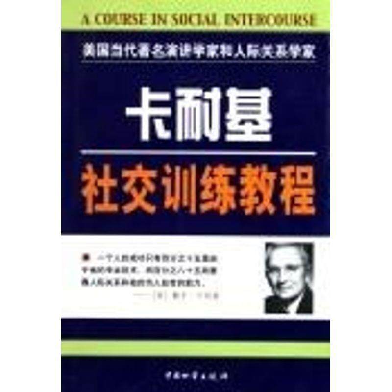 【正版书】 卡耐基演讲训练教程 [美]戴尔.卡耐基 中国财富出版社