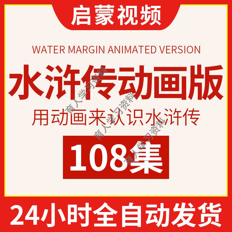 幼儿水浒传动画视频儿童小学生国学经典文学教程历史故事启蒙教学