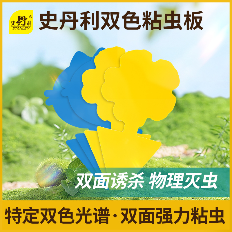 史丹利粘虫板双面黄蓝一体防虫