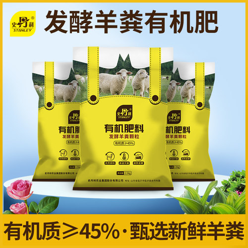 史丹利有机发酵羊粪肥