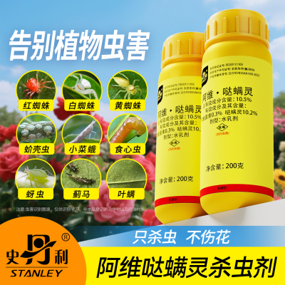 史丹利阿维哒螨灵|杀虫不伤花