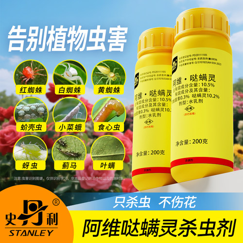 史丹利阿维哒螨灵|杀虫不伤花