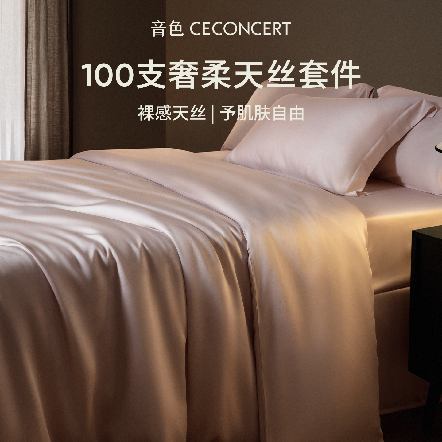 100支超细旦兰精天丝 媲美真丝的丝滑裸感