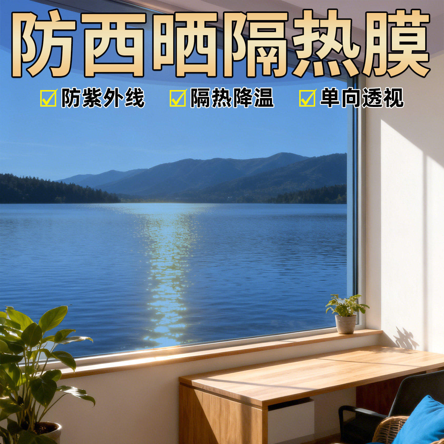 西晒专用防晒隔热膜阳光房窗户玻璃贴纸防窥单向透视遮光遮阳降温