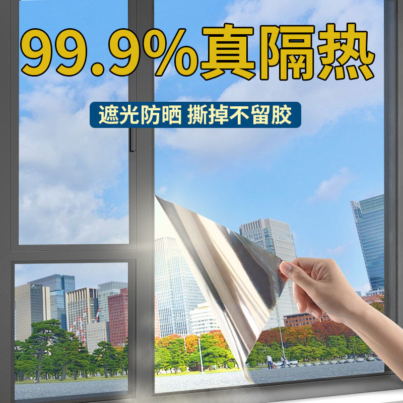 窗户隔热膜防晒玻璃遮光贴纸单向透视隐私家用阳台太阳防窥窗纸