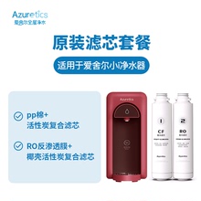 Azuretics爱舍尔净水器小i净水机AZ-RT0原装滤芯套装台式RO反渗透