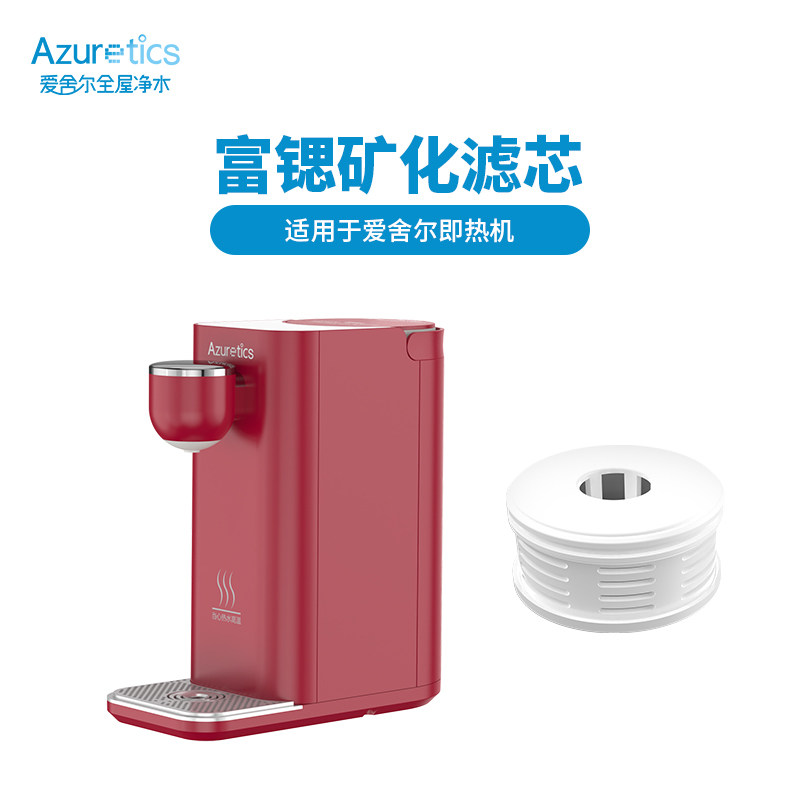 Azuretics即热饮水机矿物质滤芯