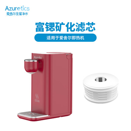 Azuretics爱舍尔即热式饮水机矿物质滤芯