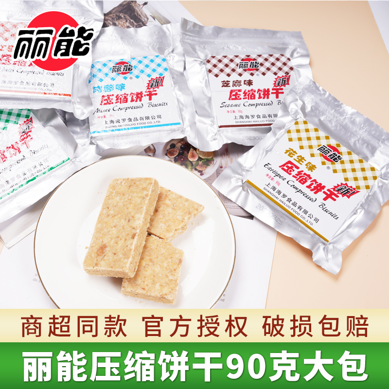 丽能压缩饼干90g10包家庭长期储备食品旅游办公学生干粮代餐零食