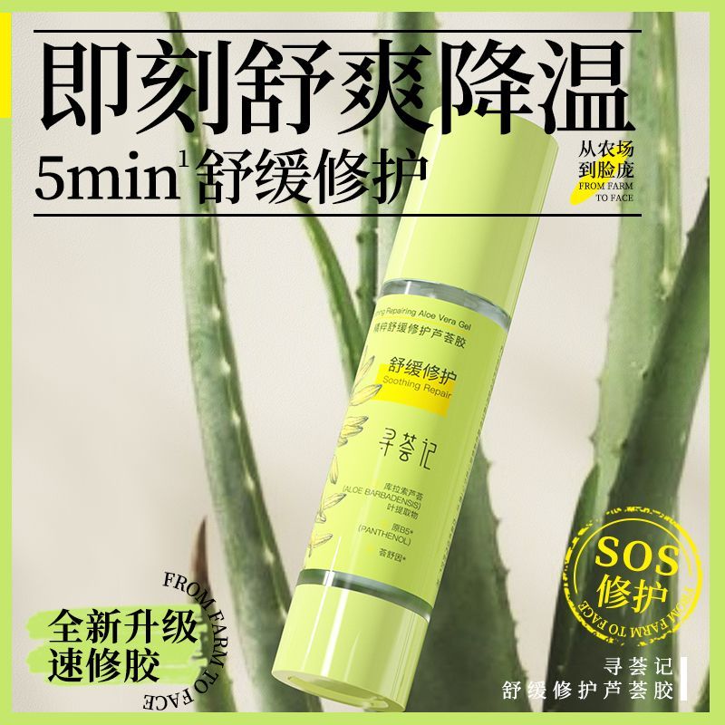 寻荟记芦荟胶速修胶官方正品晒后修护祛痘凝胶补水换季保湿面霜女