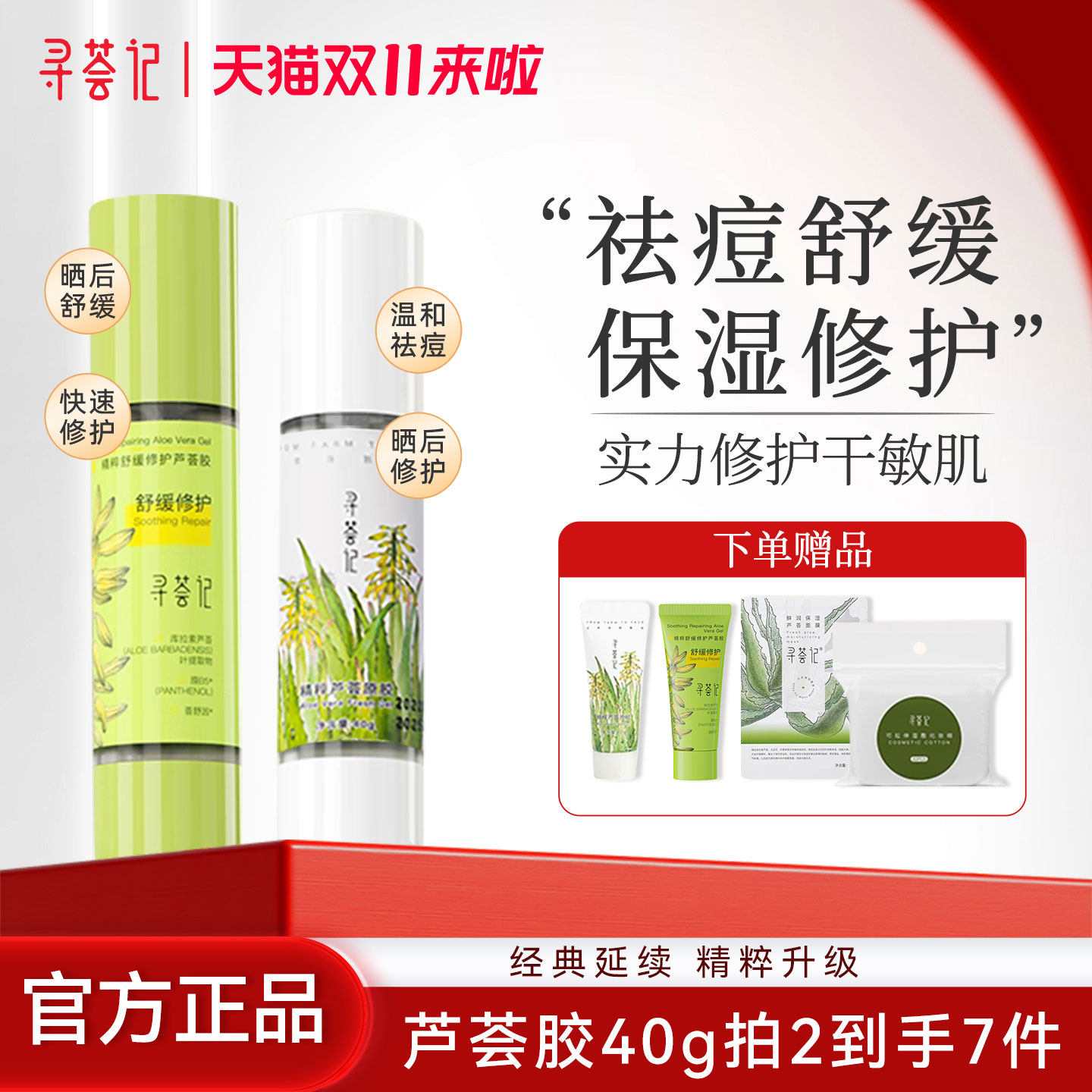 MQT寻荟记芦荟胶速修胶正品官方旗舰店祛痘凝胶补水保湿晒后修护