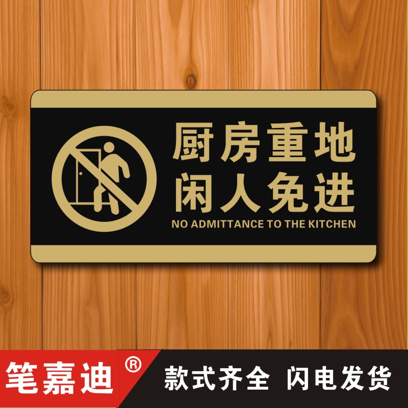 厨房重地闲人免进提示牌指示牌